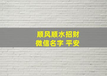 顺风顺水招财微信名字 平安